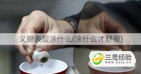 义眼表层涂什么(涂什么才舒服)