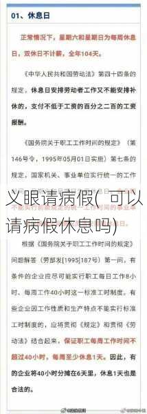 义眼请病假(  可以请病假休息吗)