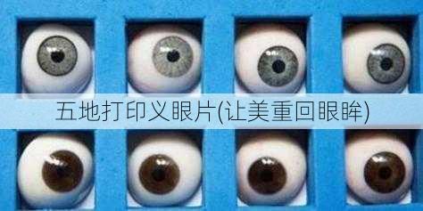 五地打印义眼片(让美重回眼眸)