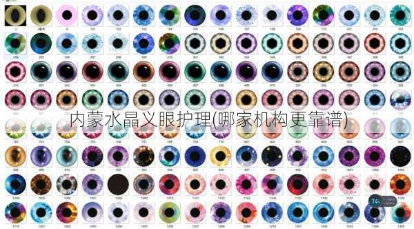 内蒙水晶义眼护理(哪家机构更靠谱)