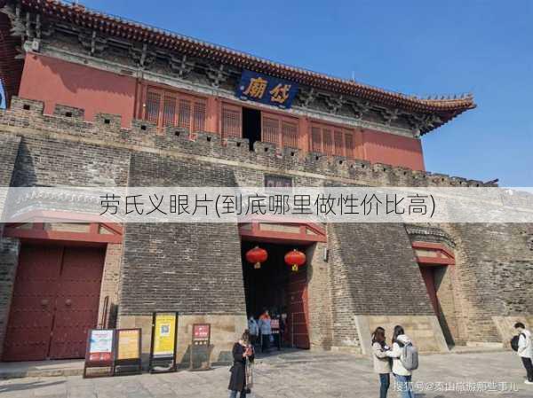 劳氏义眼片(到底哪里做性价比高)