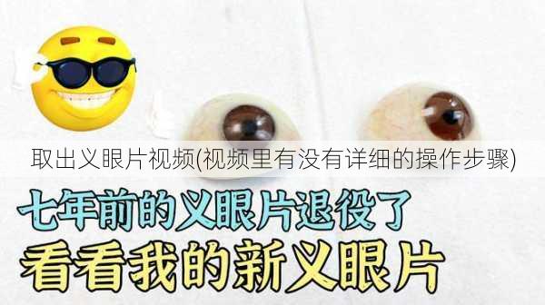 取出义眼片视频(视频里有没有详细的操作步骤)