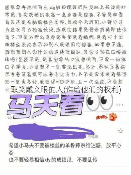 取笑戴义眼的人(谁给他们的权利)