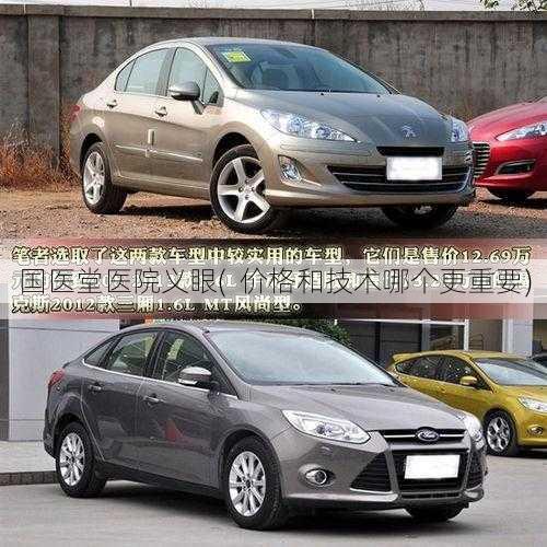 国医堂医院义眼(  价格和技术哪个更重要)