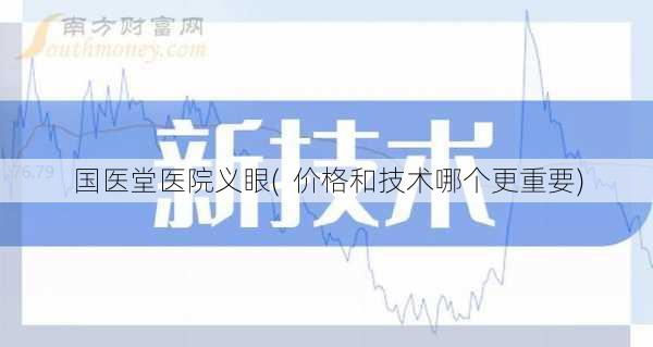 国医堂医院义眼(  价格和技术哪个更重要)