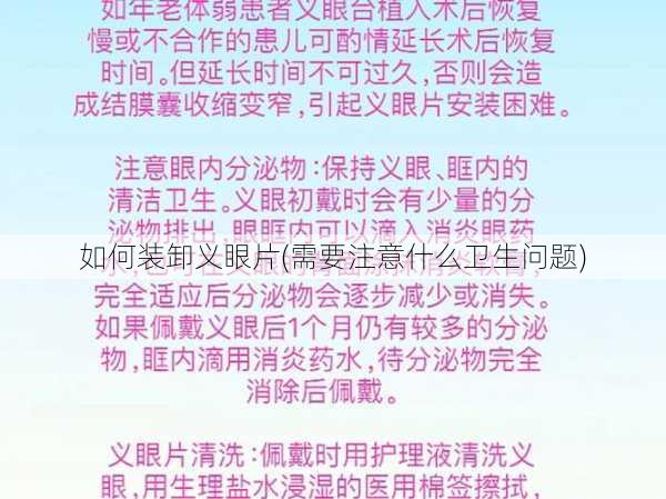 如何装卸义眼片(需要注意什么卫生问题)