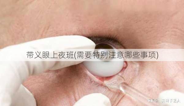 带义眼上夜班(需要特别注意哪些事项)
