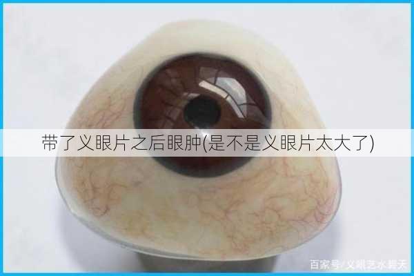带了义眼片之后眼肿(是不是义眼片太大了)