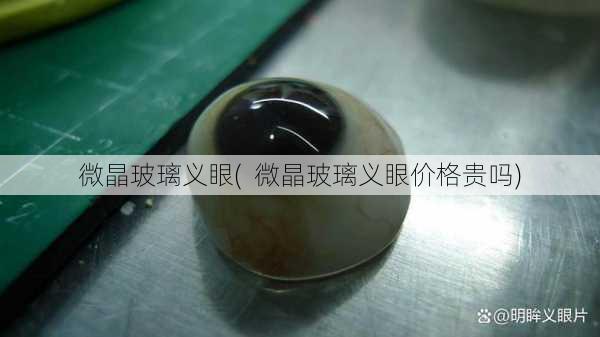 微晶玻璃义眼(  微晶玻璃义眼价格贵吗)