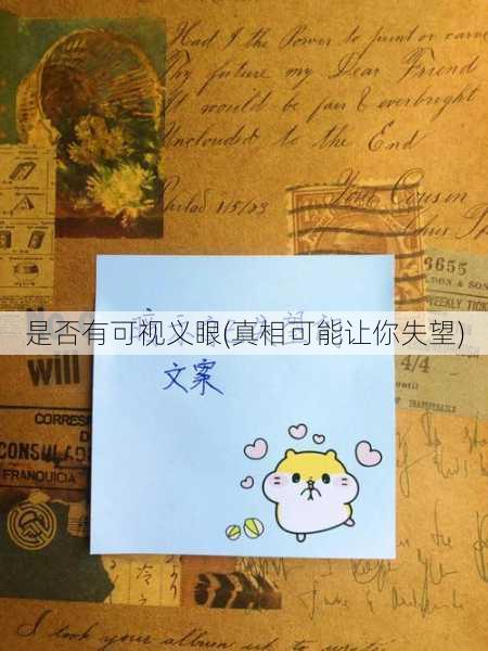 是否有可视义眼(真相可能让你失望)