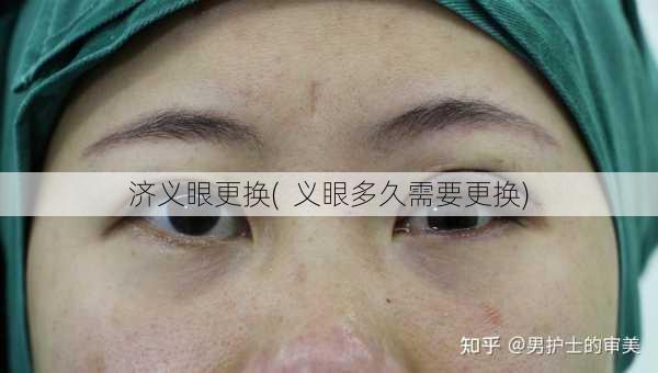 济义眼更换(  义眼多久需要更换)