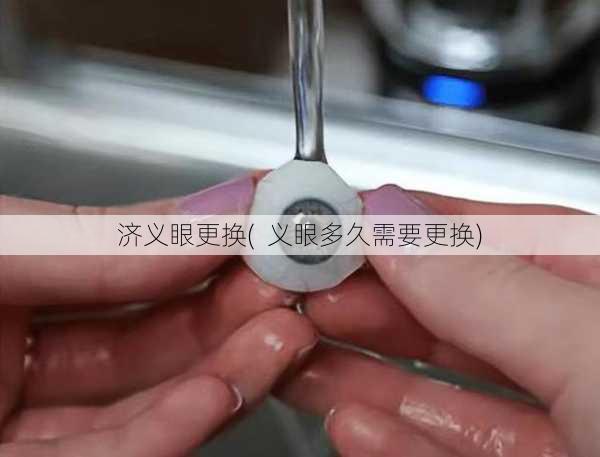 济义眼更换(  义眼多久需要更换)