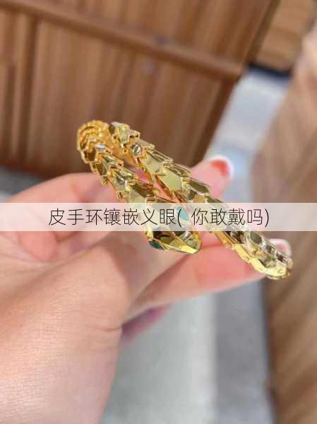 皮手环镶嵌义眼(  你敢戴吗)