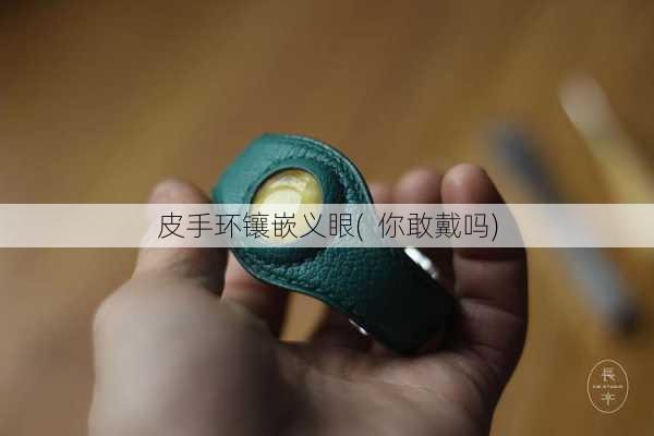 皮手环镶嵌义眼(  你敢戴吗)