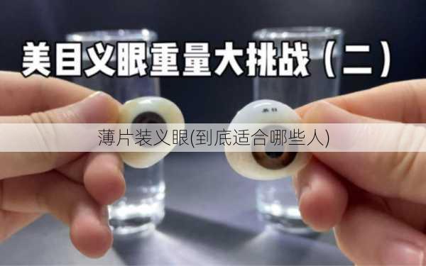 薄片装义眼(到底适合哪些人)
