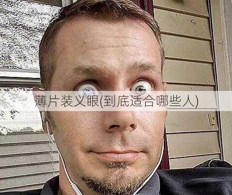 薄片装义眼(到底适合哪些人)
