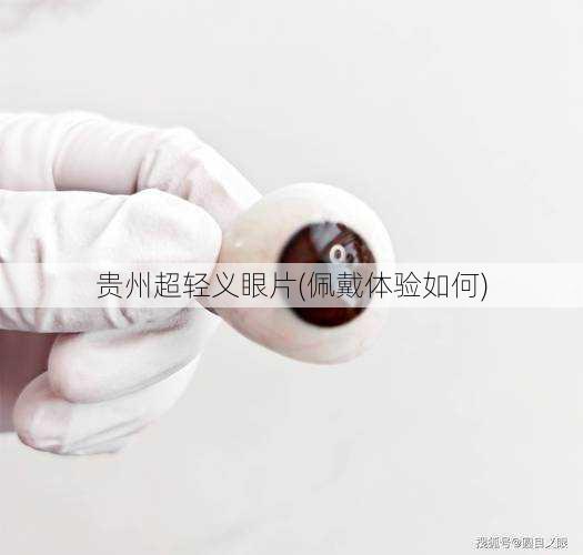 贵州超轻义眼片(佩戴体验如何)