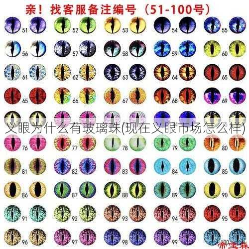 义眼为什么有玻璃珠(现在义眼市场怎么样)