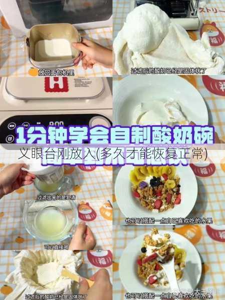 义眼台刚放入(多久才能恢复正常)