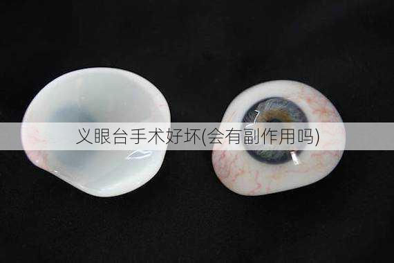 义眼台手术好坏(会有副作用吗)