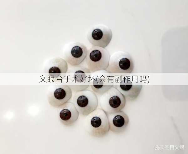 义眼台手术好坏(会有副作用吗)