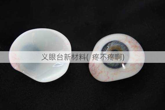 义眼台新材料(  疼不疼啊)