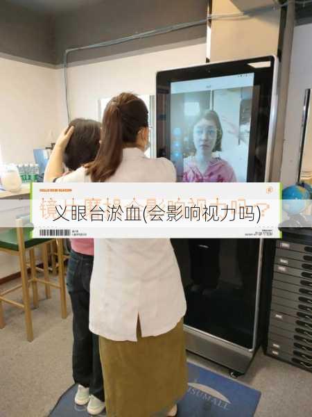 义眼台淤血(会影响视力吗)