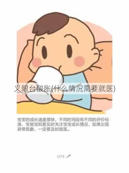 义眼台酸胀(什么情况需要就医)