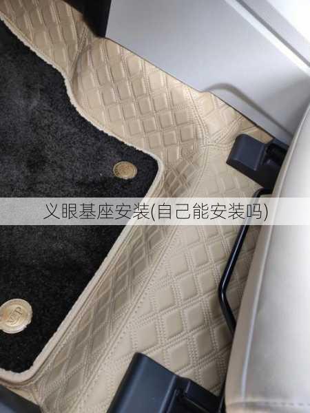 义眼基座安装(自己能安装吗)
