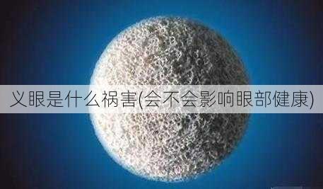 义眼是什么祸害(会不会影响眼部健康)