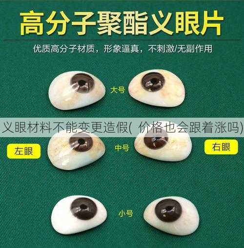 义眼材料不能变更造假(  价格也会跟着涨吗)