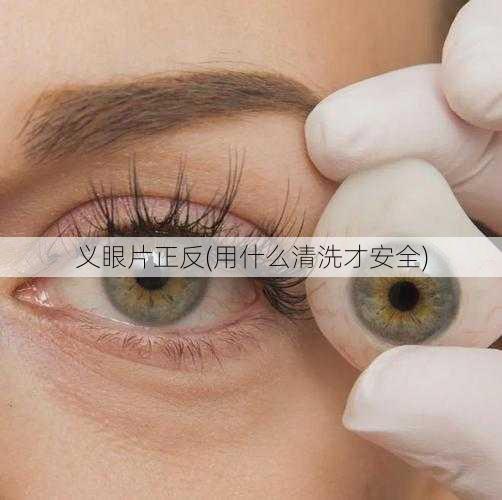 义眼片正反(用什么清洗才安全)