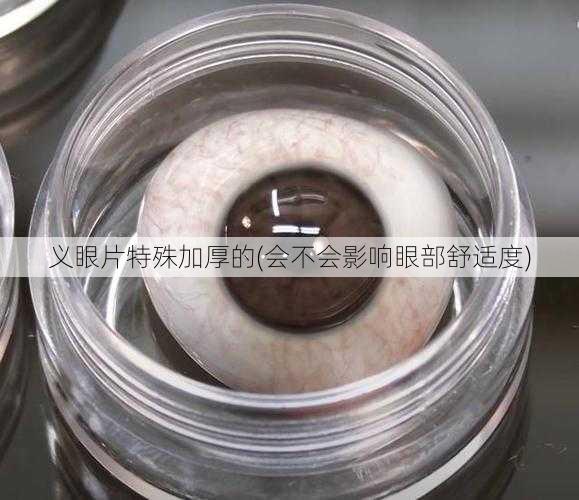 义眼片特殊加厚的(会不会影响眼部舒适度)