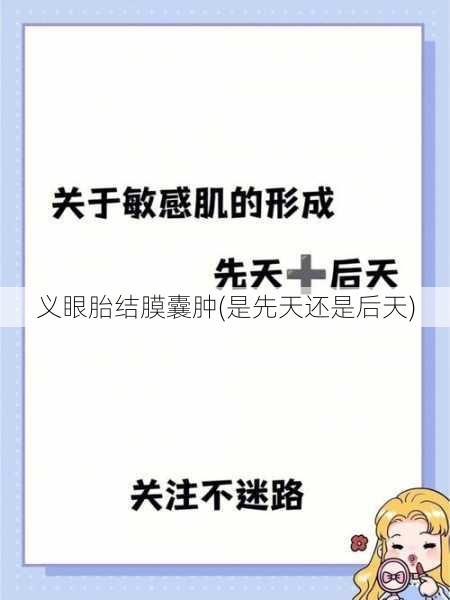 义眼胎结膜囊肿(是先天还是后天)
