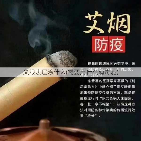 义眼表层涂什么(需要用什么消毒呢)