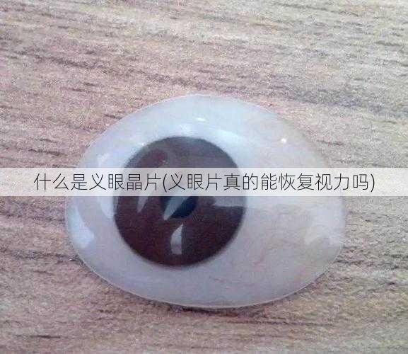 什么是义眼晶片(义眼片真的能恢复视力吗)