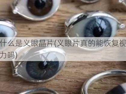 什么是义眼晶片(义眼片真的能恢复视力吗)