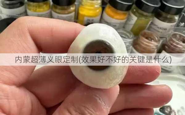 内蒙超薄义眼定制(效果好不好的关键是什么)