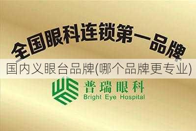 国内义眼台品牌(哪个品牌更专业)