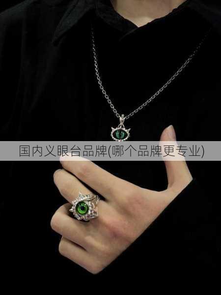 国内义眼台品牌(哪个品牌更专业)