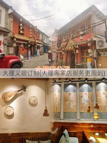 大理义眼订制(大理哪家店服务更周到)