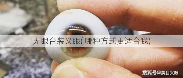 无眼台装义眼( 哪种方式更适合我)