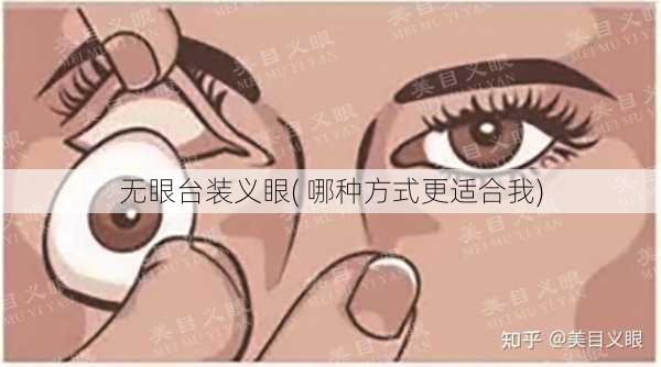 无眼台装义眼( 哪种方式更适合我)