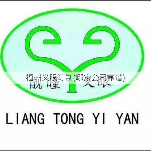 福州义眼订制(哪家公司靠谱)