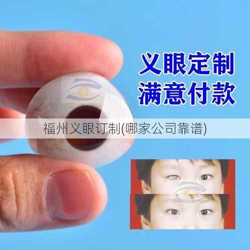 福州义眼订制(哪家公司靠谱)