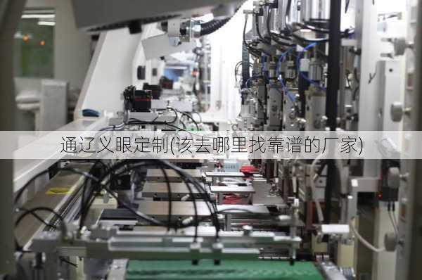 通辽义眼定制(该去哪里找靠谱的厂家)
