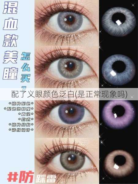 配了义眼颜色泛白(是正常现象吗)