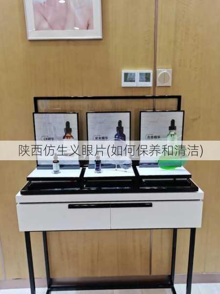 陕西仿生义眼片(如何保养和清洁)