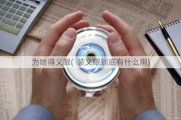 为啥得义眼(  装义眼到底有什么用)