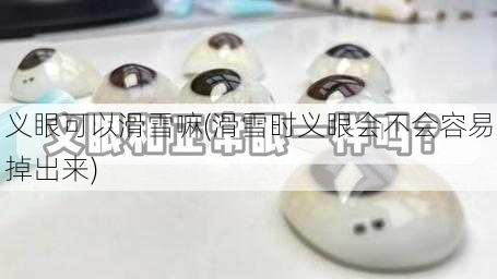 义眼可以滑雪嘛(滑雪时义眼会不会容易掉出来)